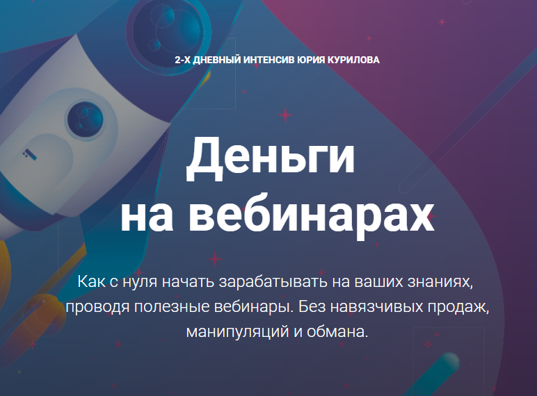 [Юрий Курилов] Деньги на вебинарах (2018)_0.png